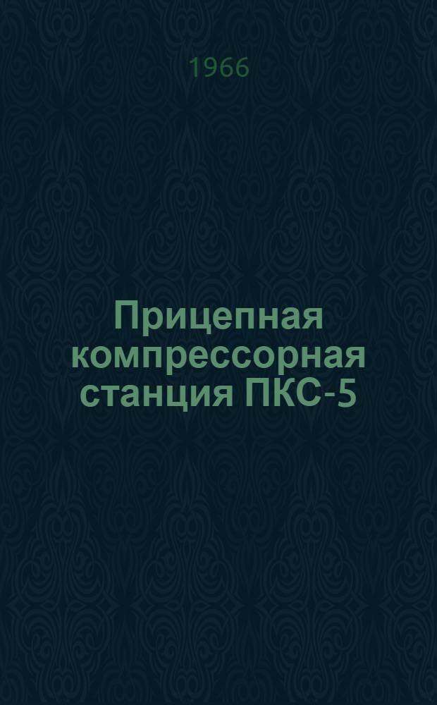 Прицепная компрессорная станция ПКС-5 : Каталог