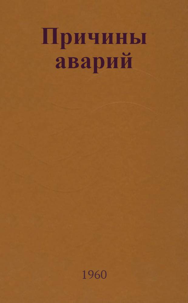 Причины аварий : Пер. с англ. по материалам II Всемирного конгресса по рыбопромысл. судам (Рим, 1959 г.)