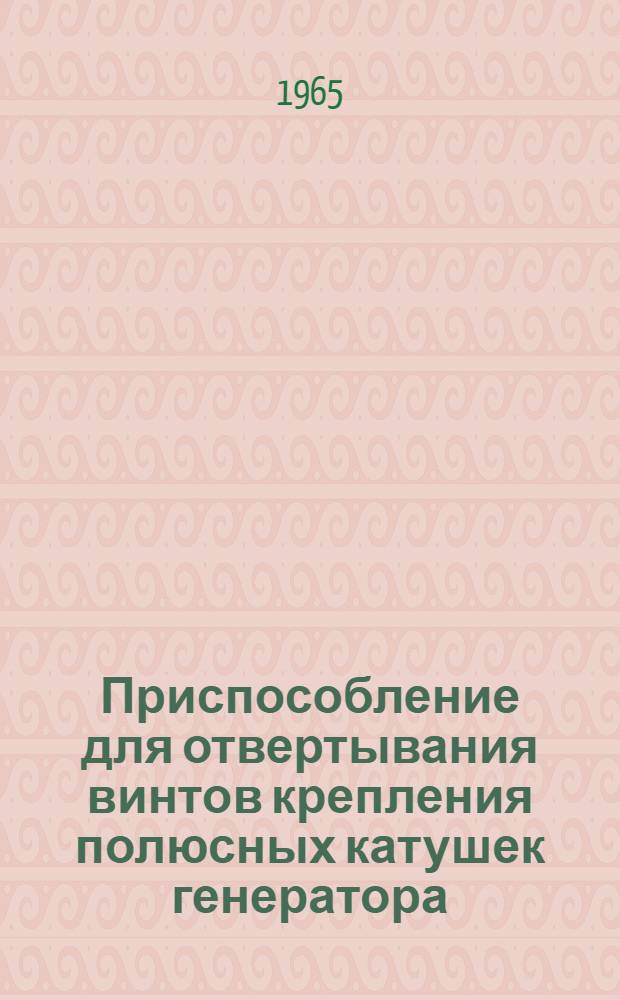 Приспособление для отвертывания винтов крепления полюсных катушек генератора