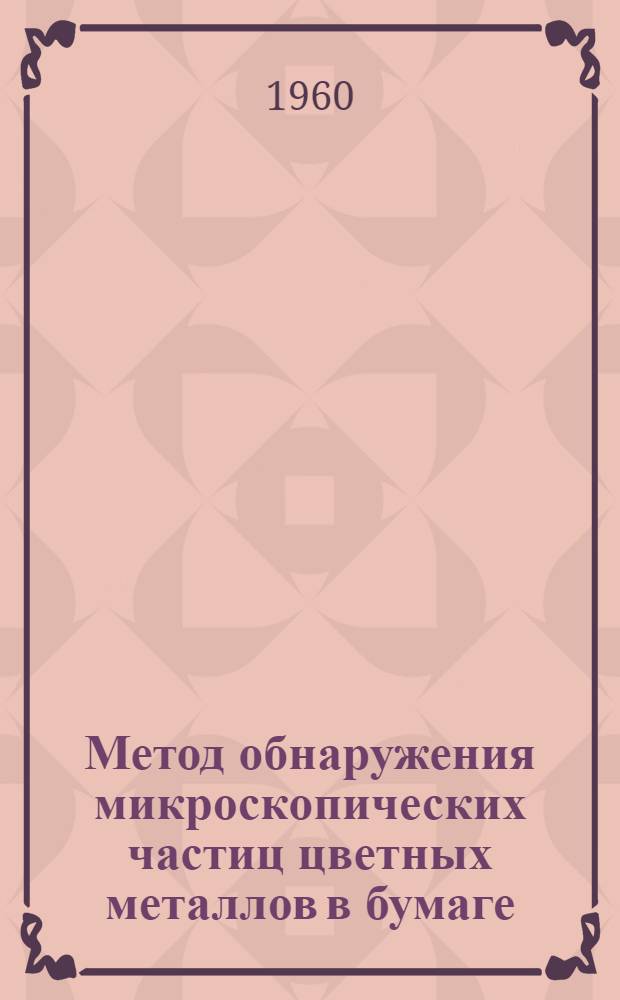 Метод обнаружения микроскопических частиц цветных металлов в бумаге