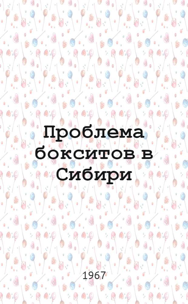 Проблема бокситов в Сибири : Решение второго совещания Сибирского отделения Комиссии по осадочным породам при ОНЗ АН СССР