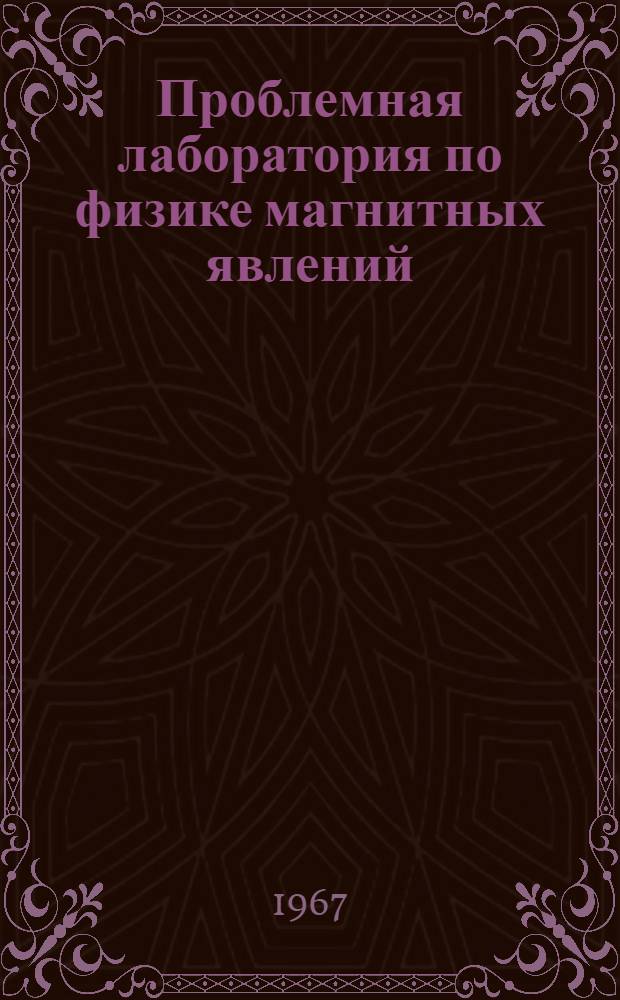 Проблемная лаборатория по физике магнитных явлений