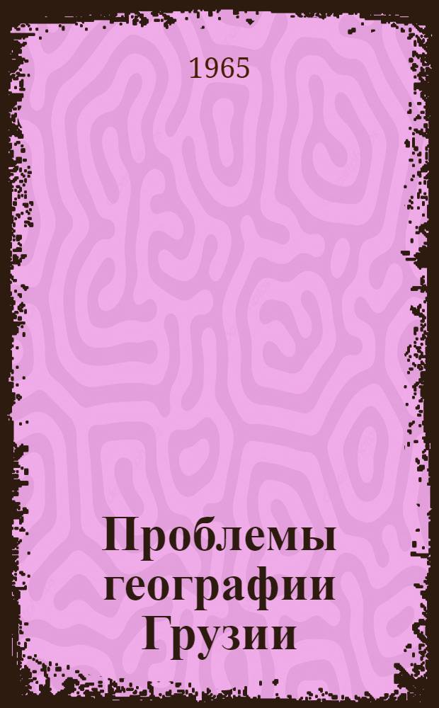 Проблемы географии Грузии : Сборник статей