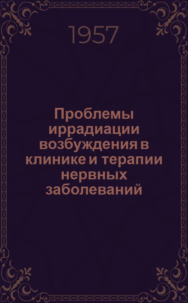 Проблемы иррадиации возбуждения в клинике и терапии нервных заболеваний : Материалы Конференции