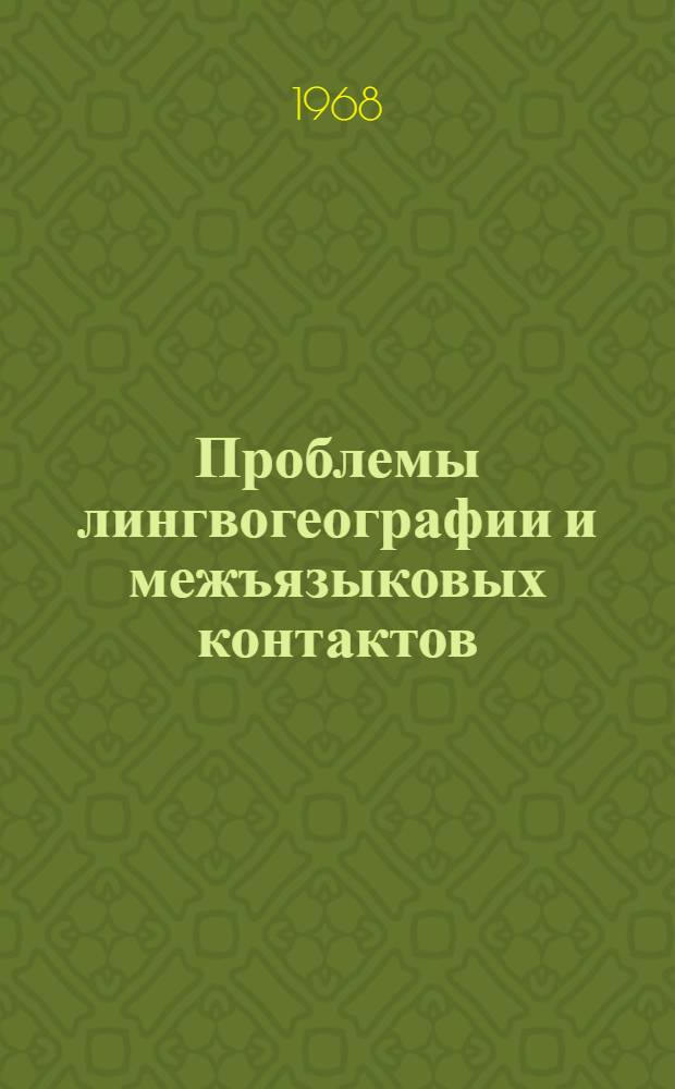 Проблемы лингвогеографии и межъязыковых контактов : Сборник статей