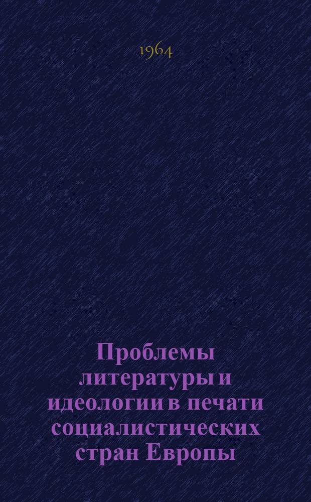 Проблемы литературы и идеологии в печати социалистических стран Европы