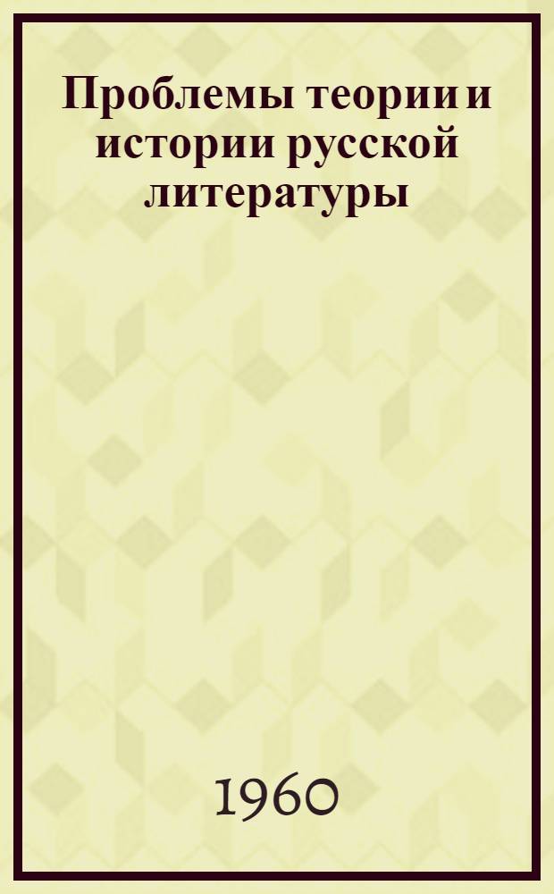 Проблемы теории и истории русской литературы