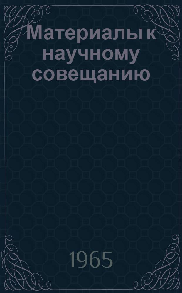 Материалы к научному совещанию