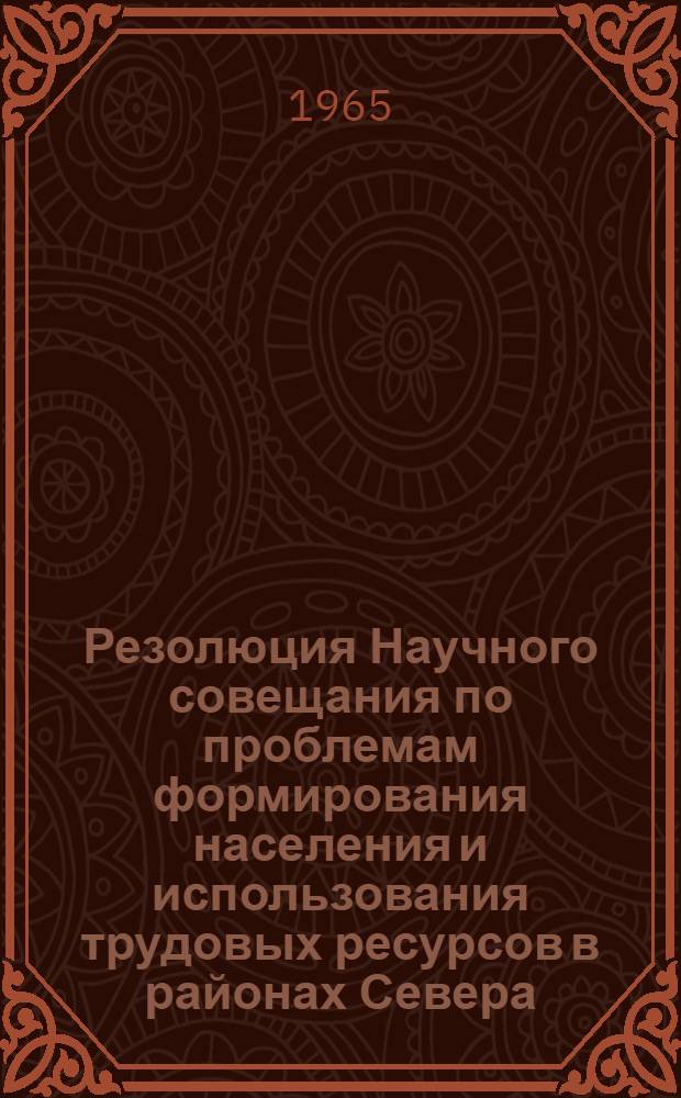 Резолюция Научного совещания по проблемам формирования населения и использования трудовых ресурсов в районах Севера