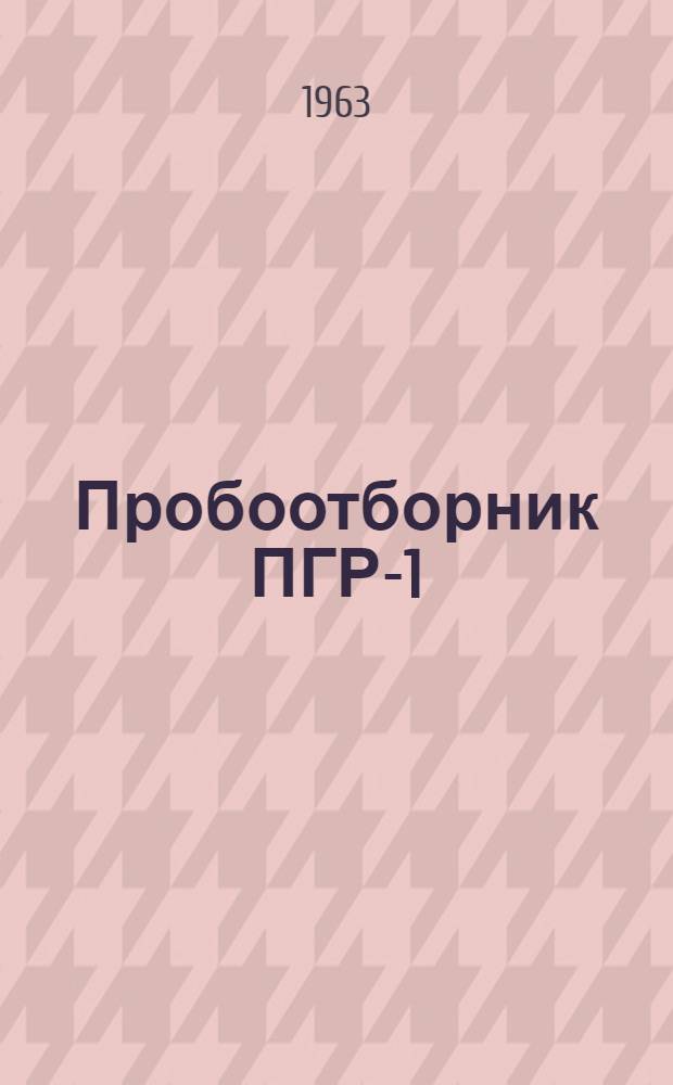 Пробоотборник ПГР-1 : Руководство по эксплуатации
