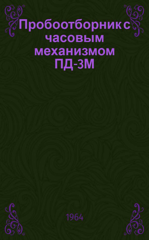 Пробоотборник с часовым механизмом ПД-3М : Инструкция по применению