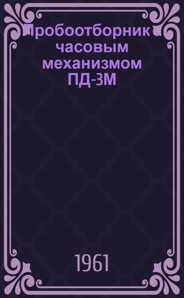 Пробоотборник с часовым механизмом ПД-3М : Инструкция по применению
