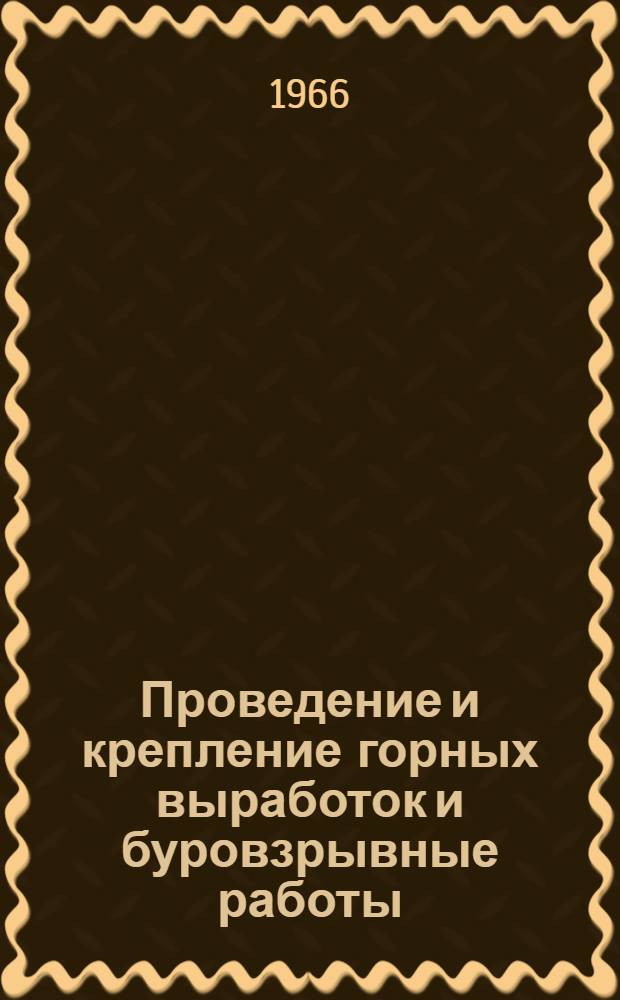 Проведение и крепление горных выработок и буровзрывные работы
