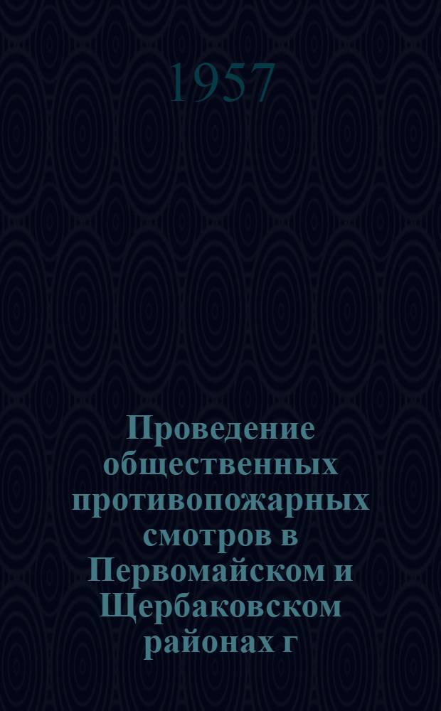 Проведение общественных противопожарных смотров в Первомайском и Щербаковском районах г. Москвы