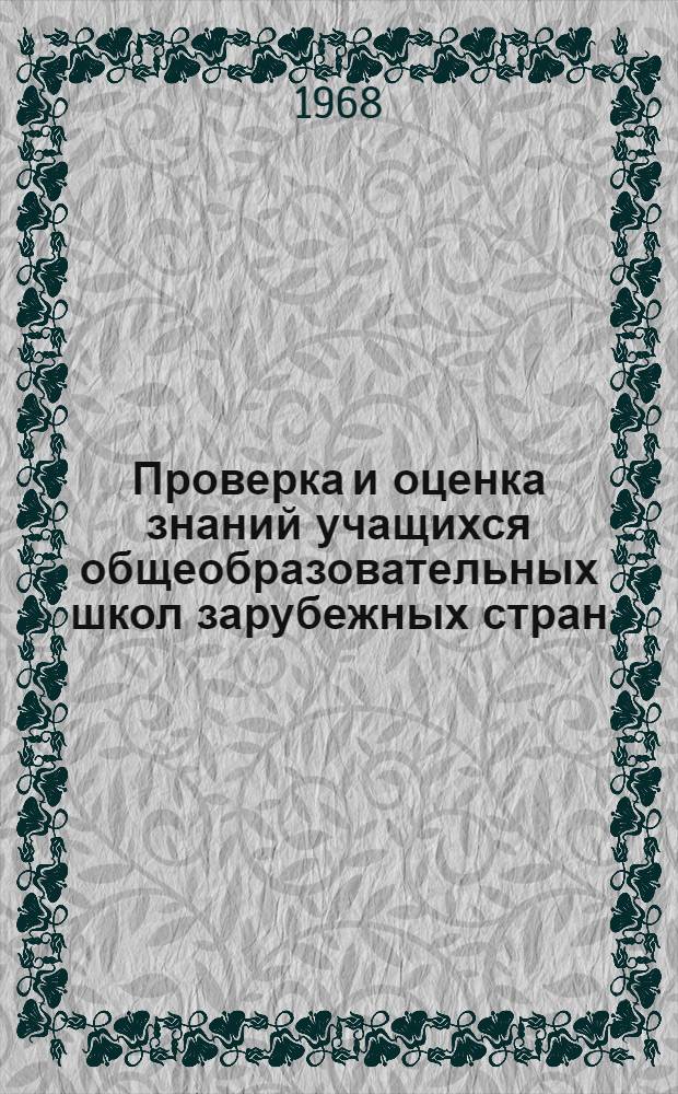 Проверка и оценка знаний учащихся общеобразовательных школ зарубежных стран