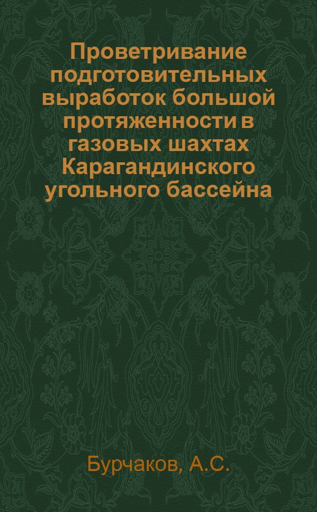 Проветривание подготовительных выработок большой протяженности в газовых шахтах Карагандинского угольного бассейна