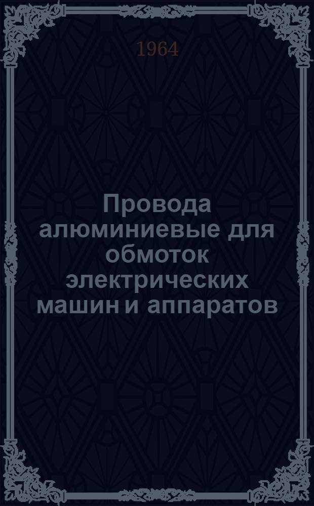 Провода алюминиевые для обмоток электрических машин и аппаратов : Каталог