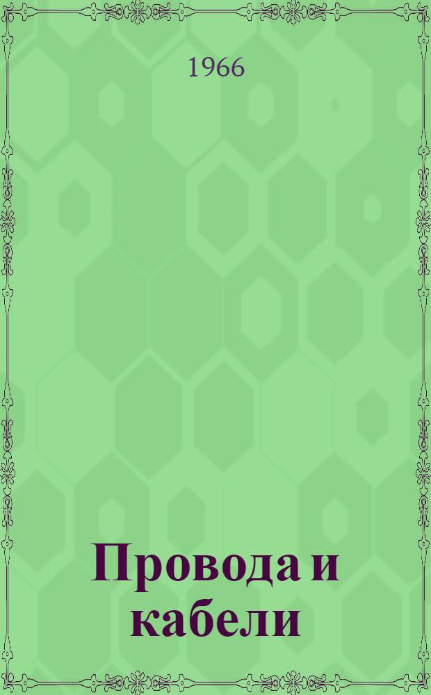 Провода и кабели : Материалы. Конструкции. Технология