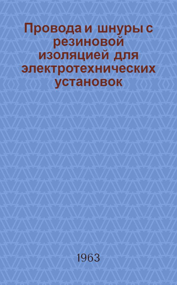 Провода и шнуры с резиновой изоляцией для электротехнических установок : Каталог