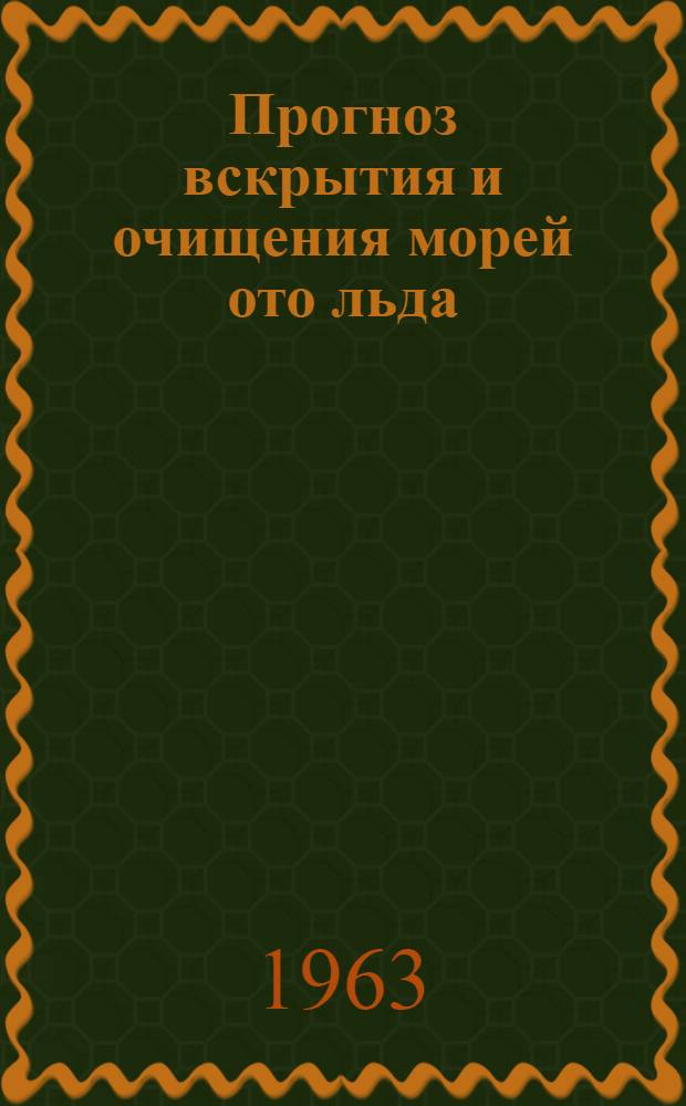 Прогноз вскрытия и очищения морей ото льда