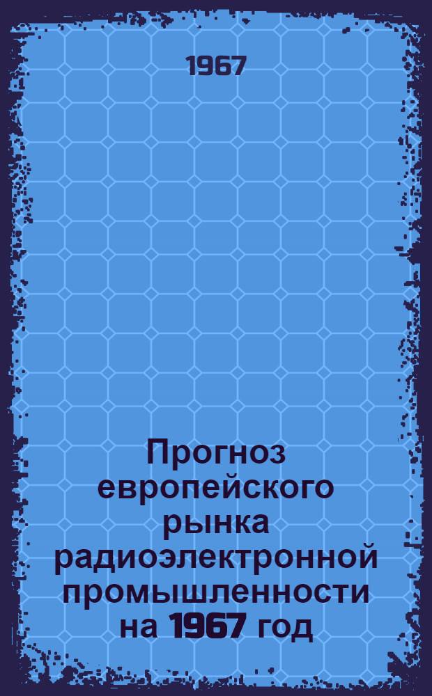 Прогноз европейского рынка радиоэлектронной промышленности на 1967 год