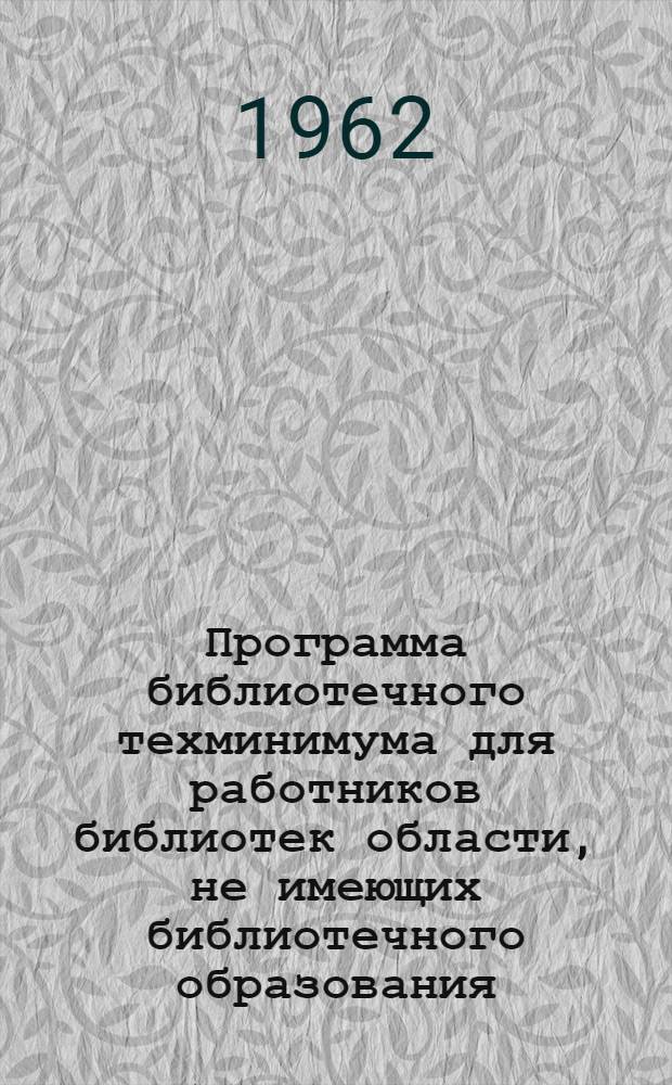 Программа библиотечного техминимума для работников библиотек области, не имеющих библиотечного образования : Утв. Кзыл-Ордин. обл. упр. культуры