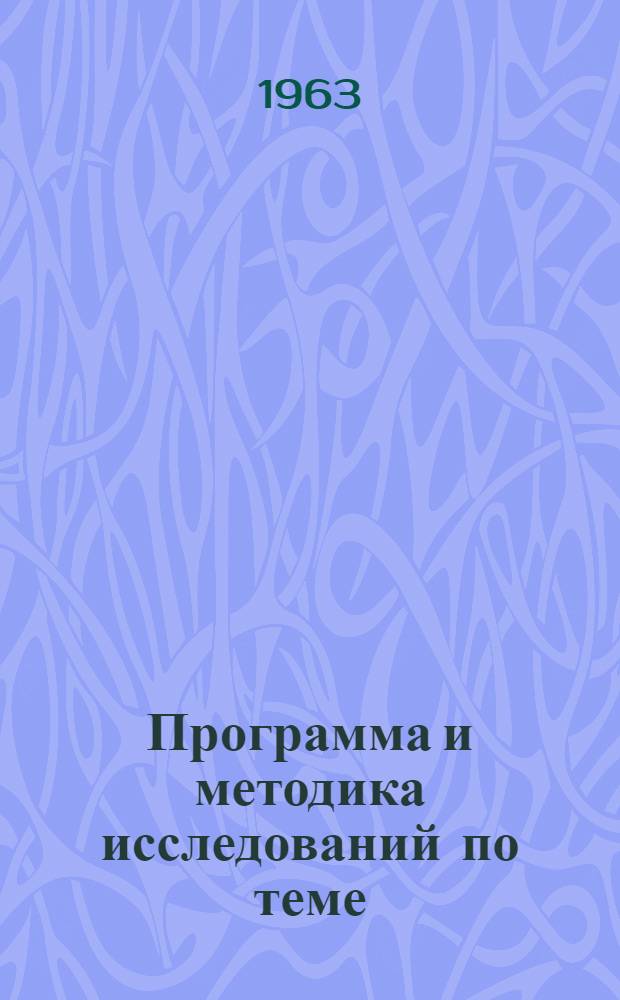 Программа и методика [исследований] по теме: "Анализ производственной деятельности колхозов, меры укрепления их экономики и улучшение распределения доходов" : Проект