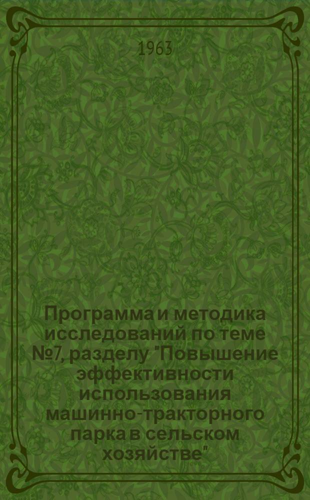 Программа и методика исследований по теме № 7, разделу "Повышение эффективности использования машинно-тракторного парка в сельском хозяйстве" : Проект