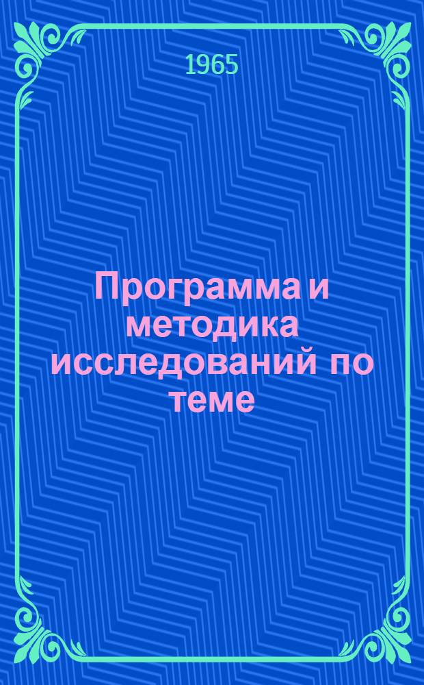 Программа и методика исследований по теме: "Рациональная организация труда и улучшение использования трудовых ресурсов в сельском хозяйстве" : Проект