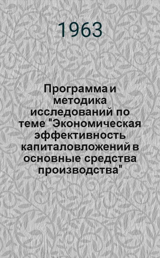 Программа и методика исследований по теме "Экономическая эффективность капиталовложений в основные средства производства" : Проект