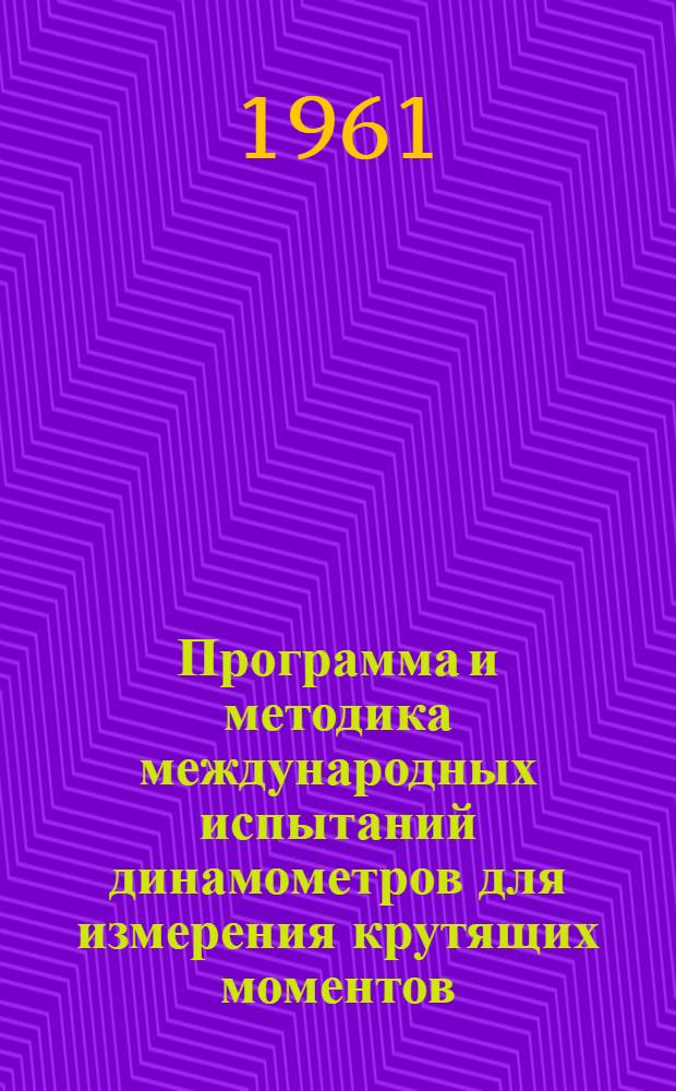 Программа и методика международных испытаний динамометров для измерения крутящих моментов (ротационных динамометров) : Проект