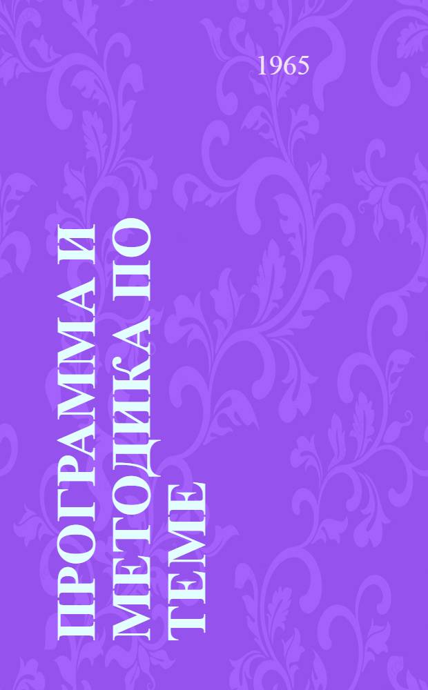 Программа и методика по теме: "Экономические и организационно-хозяйственные основы последовательной интенсификации и концентрации сельскохозяйственного производства на 1965-1970 гг." : Проект