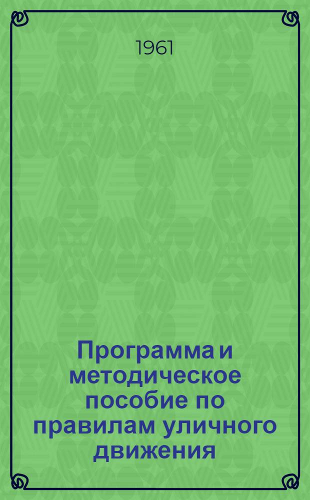 Программа и методическое пособие по правилам уличного движения : Для учителей нач. школы