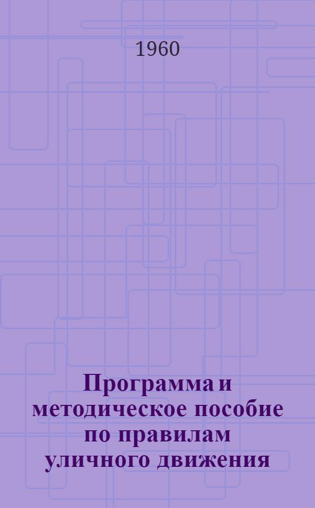 Программа и методическое пособие по правилам уличного движения : Для учителей нач. и сред. школ