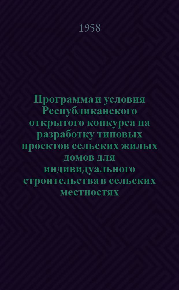 Программа и условия Республиканского открытого конкурса на разработку типовых проектов сельских жилых домов для индивидуального строительства в сельских местностях, колхозах, МТС и совхозах Латвийской ССР