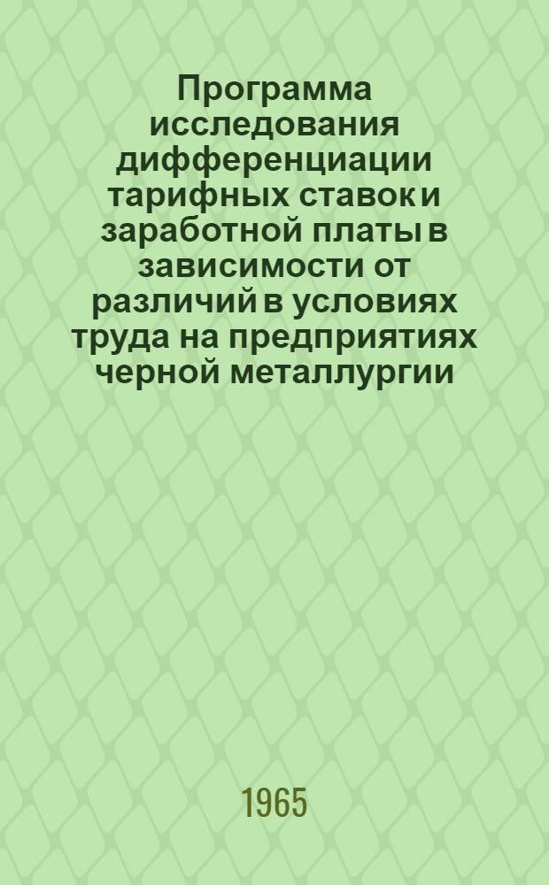 Программа исследования дифференциации тарифных ставок и заработной платы в зависимости от различий в условиях труда на предприятиях черной металлургии