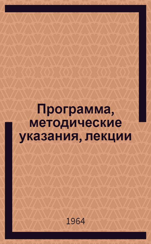 Программа, методические указания, лекции : Избранные главы высшей математики : (Теория функций комплексного переменного. Преобразование Лапласа)