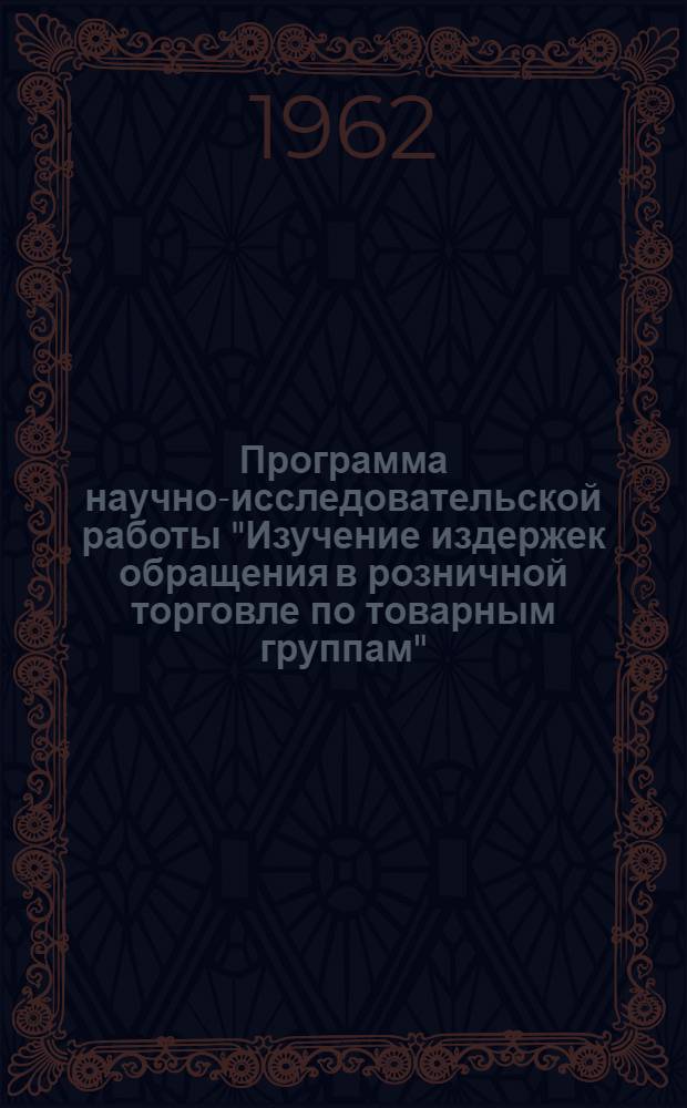 Программа научно-исследовательской работы "Изучение издержек обращения в розничной торговле по товарным группам"