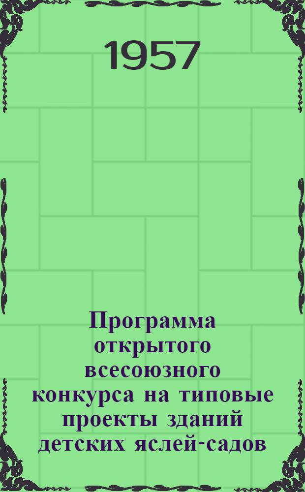 Программа открытого всесоюзного конкурса на типовые проекты зданий детских яслей-садов