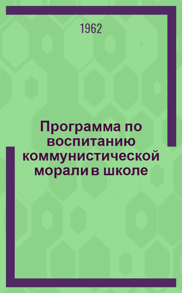 Программа по воспитанию коммунистической морали в школе : I-IV классы