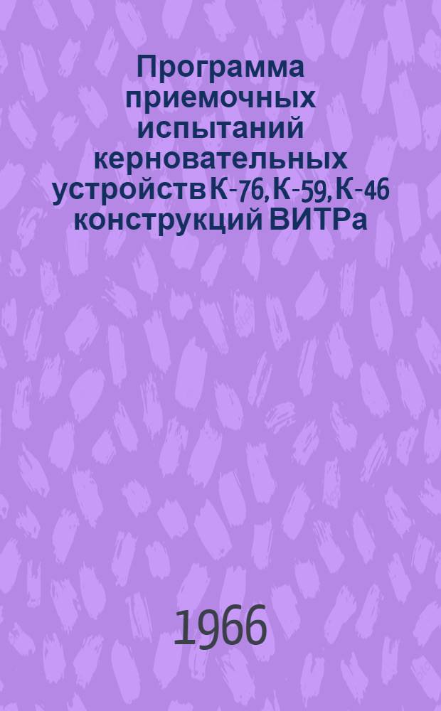 Программа приемочных испытаний керновательных устройств К-76, К-59, К-46 конструкций ВИТРа