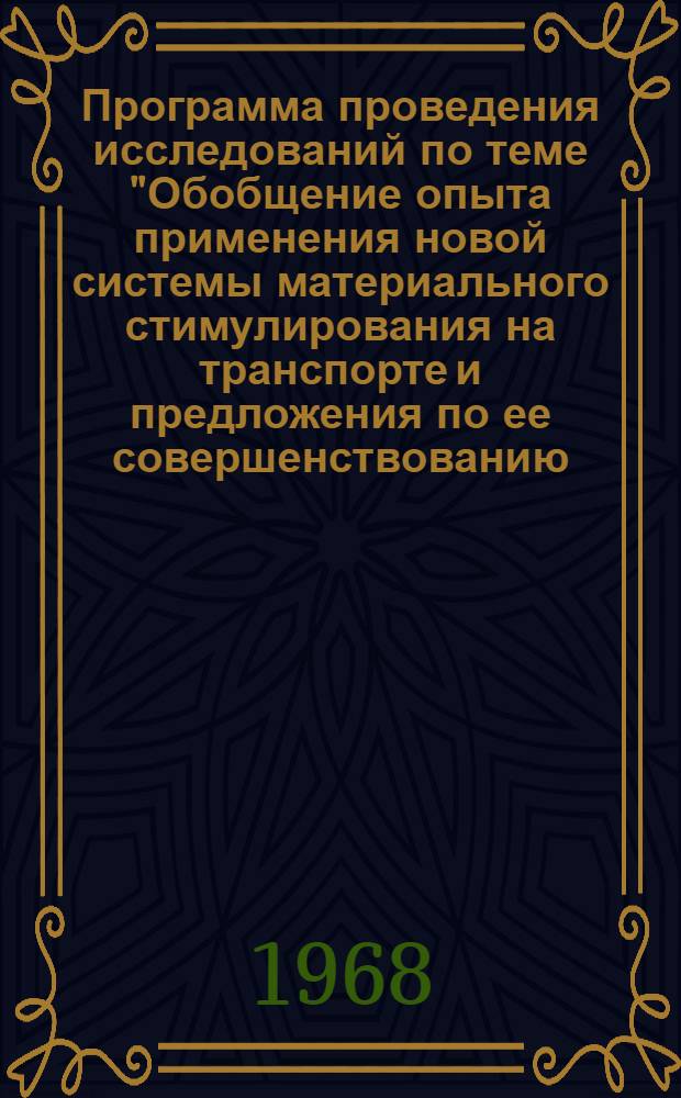 Программа проведения исследований по теме "Обобщение опыта применения новой системы материального стимулирования на транспорте и предложения по ее совершенствованию (по итогам 1967 г.)" : Утв. НИИ труда 12/I 1968 г