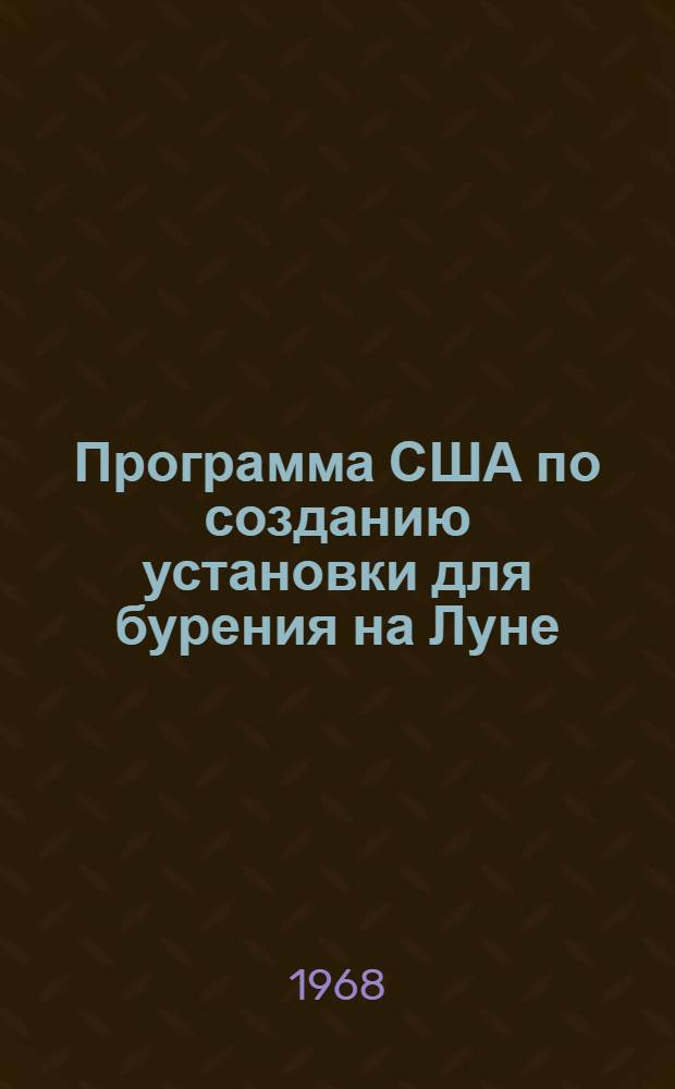 Программа США по созданию установки для бурения на Луне