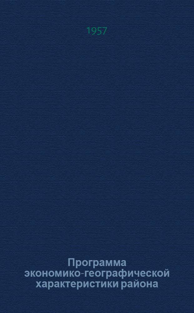 Программа экономико-географической характеристики района