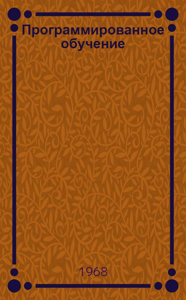 Программированное обучение : Сборник статей