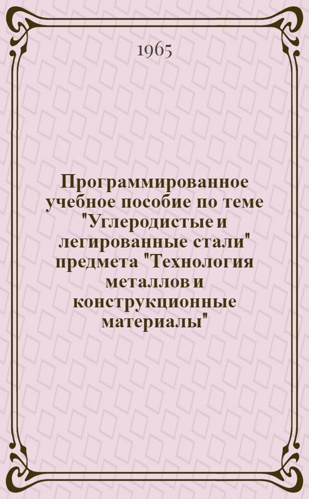 Программированное учебное пособие по теме "Углеродистые и легированные стали" предмета "Технология металлов и конструкционные материалы"