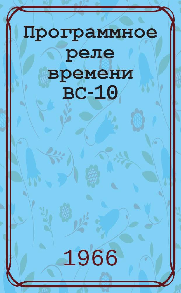 Программное реле времени ВС-10 : Паспорт и инструкция по использованию