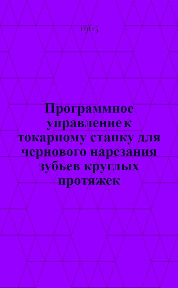 Программное управление к токарному станку для чернового нарезания зубьев круглых протяжек