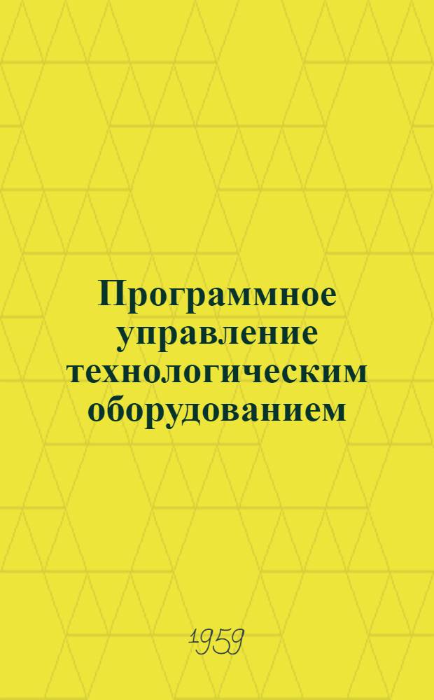 Программное управление технологическим оборудованием : Сборник статей