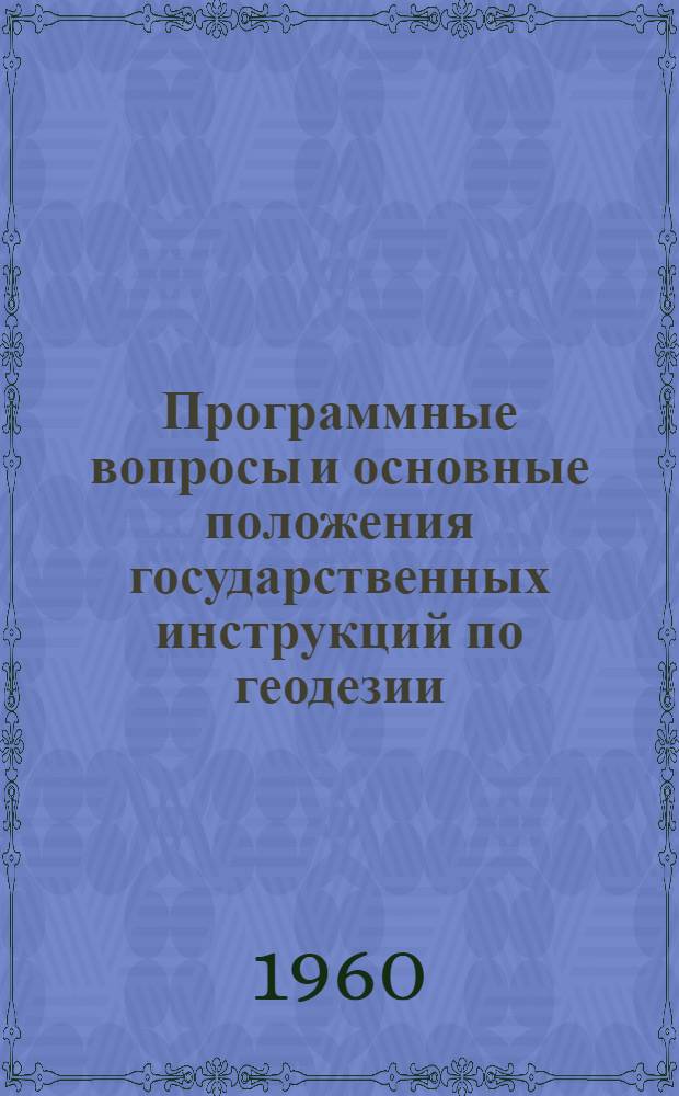 Программные вопросы и основные положения государственных инструкций по геодезии